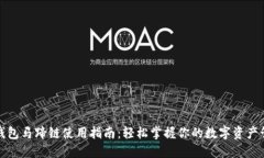 TP钱包马蹄链使用指南：轻