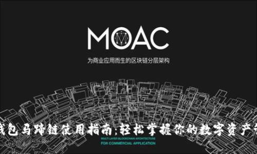 TP钱包马蹄链使用指南：轻松掌握你的数字资产管理