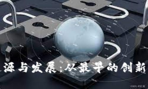 数字货币钱包的起源与发展：从最早的创新到现代技术的革新