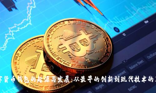 数字货币钱包的起源与发展：从最早的创新到现代技术的革新