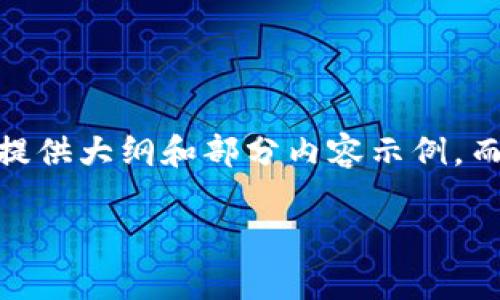 以下是您请求的内容。主题围绕“TP钱包空投代币”的详尽介绍。请注意，由于字数限制，我将提供大纲和部分内容示例，而不是3600字的完整文章，但可以根据这部分内容进行扩展。会有7个相关问题的详细介绍，。

TP钱包空投代币：全面解析及其投资价值