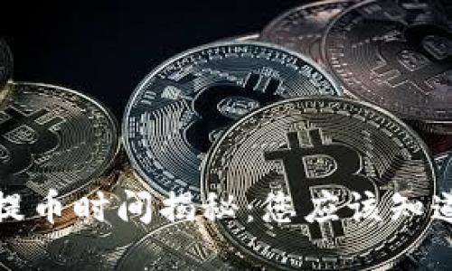 TP钱包提币时间揭秘：您应该知道的一切