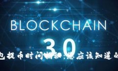 TP钱包提币时间揭秘：您应