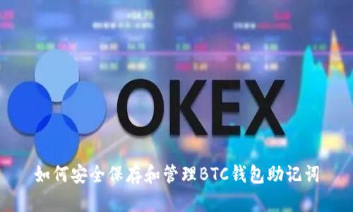 如何安全保存和管理BTC钱包助记词