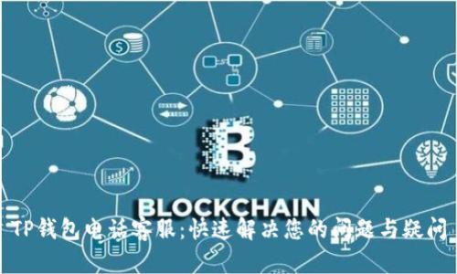TP钱包电话客服：快速解决您的问题与疑问