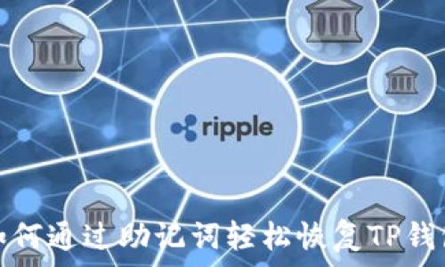   
如何通过助记词轻松恢复TP钱包