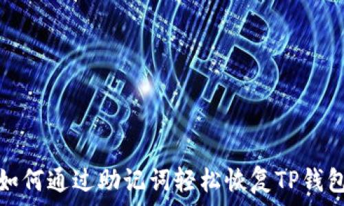   
如何通过助记词轻松恢复TP钱包
