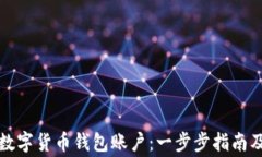 如何申请数字货币钱包账