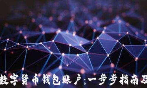 
如何申请数字货币钱包账户：一步步指南及注意事项