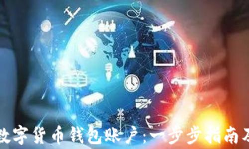 
如何申请数字货币钱包账户：一步步指南及注意事项