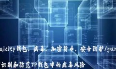 gunaicitp钱包, 病毒, 加密货
