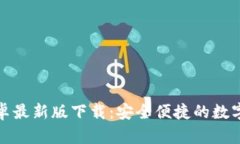 TP钱包官网安卓最新版下载
