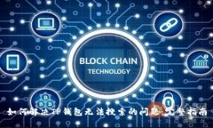 如何解决TP钱包无法搜索的