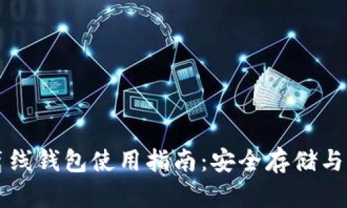 虚拟币离线钱包使用指南：安全存储与操作技巧