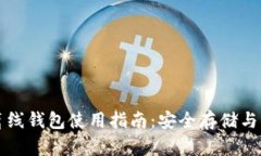虚拟币离线钱包使用指南