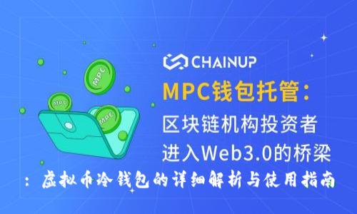 : 虚拟币冷钱包的详细解析与使用指南