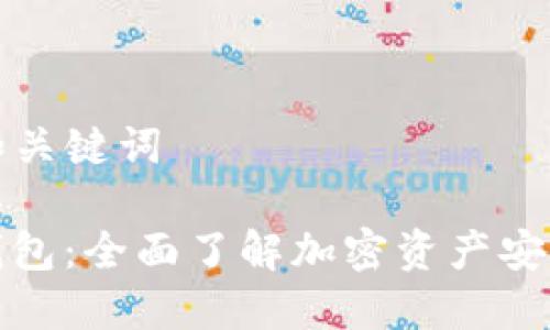 ### 和关键词

抹茶TP钱包：全面了解加密资产安全与管理