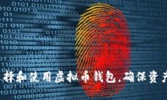 如何选择和使用虚拟币钱