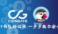 如何设置TP钱包助记词：一