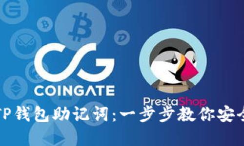 如何设置TP钱包助记词：一步步教你安全管理资产