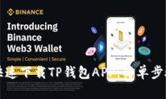 如何快速下载TP钱包APP，简