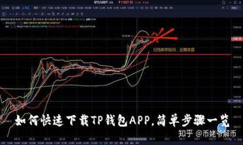 如何快速下载TP钱包APP，简单步骤一览