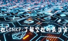 TP钱包空投LINKP：了解空投