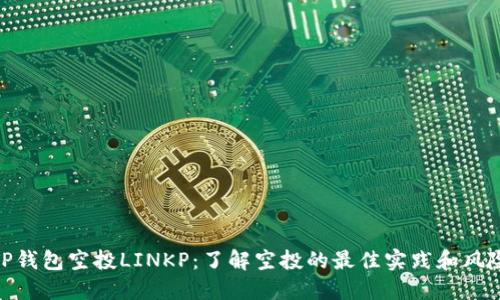 TP钱包空投LINKP：了解空投的最佳实践和风险