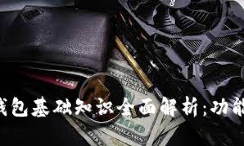 ### 区块链钱包基础知识全面解析：功能、类型与安全性