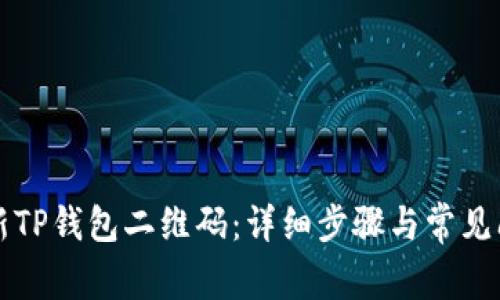 如何刷新TP钱包二维码：详细步骤与常见问题解析