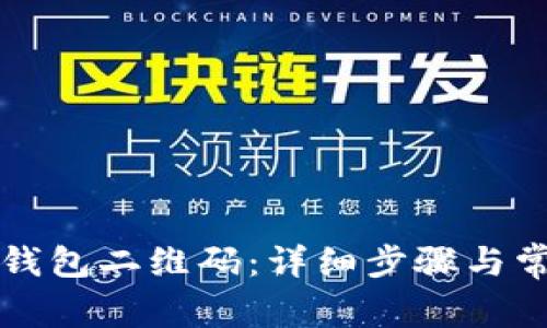 如何刷新TP钱包二维码：详细步骤与常见问题解析