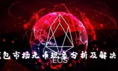 TP钱包市场无币现象分析及