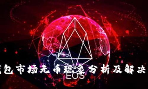 TP钱包市场无币现象分析及解决方案