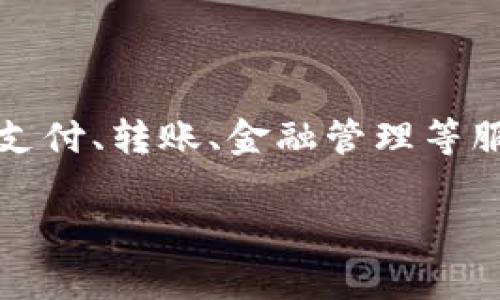 u钱包/u是一个数字钱包和金融科技公司，通常与提供在线支付、转账、金融管理等服务相关联。以下是关于其业务、功能和相关问题的详细介绍。

### u钱包：数字支付的新选择