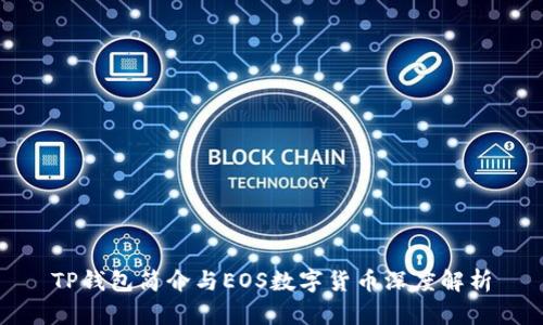 TP钱包简介与EOS数字货币深度解析