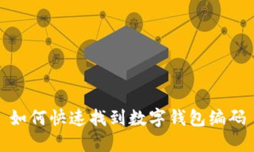 如何快速找到数字钱包编码