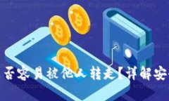 TP钱包里的钱是否容易被他