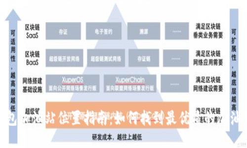 TP钱包加油站位置指南：如何找到最优质的加油服务
