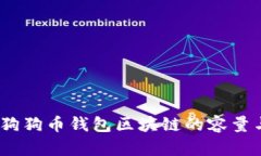 深入解析：狗狗币钱包区