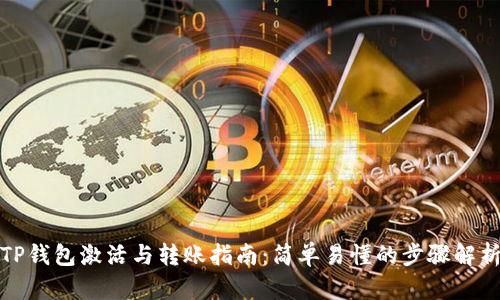 TP钱包激活与转账指南：简单易懂的步骤解析
