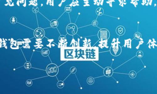   IM钱包的工作原理解析：区块链与数字资产管理的未来 / 
 guanjianci IM钱包, 区块链, 数字资产, 钱包安全 /guanjianci 

## 内容主体大纲

1. **引言**
   - 什么是IM钱包？
   - 为什么IM钱包备受关注？

2. **IM钱包的基本原理**
   - 什么是数字钱包？
   - IM钱包的结构和功能

3. **区块链技术的作用**
   - 区块链基础知识
   - 区块链如何增强IM钱包的安全性？

4. **IM钱包的使用流程**
   - 如何创建IM钱包？
   - 钱包的资金管理与转账流程

5. **IM钱包的安全性**
   - 常见的安全威胁
   - IM钱包的安全措施

6. **IM钱包的未来趋势**
   - 目前市场的竞争情况
   - 未来可能的发展方向

7. **总结**
   - IM钱包的优势与挑战

8. **相关问题与讨论**
   - 7个相关问题详细介绍

---

### 引言

随着区块链技术的崛起，数字资产的管理变得愈加重要。IM钱包作为一种新型的数字钱包，在市场上逐渐受到广泛关注。本文将深入分析IM钱包的工作原理、优势、安全性及未来趋势，以帮助用户更好地理解这一工具的价值。

### IM钱包的基本原理

#### 什么是数字钱包？

数字钱包，又称电子钱包，是存储数字资产（如比特币、以太坊等）的一种工具。它的主要功能包括安全存储、管理和转账数字货币。IM钱包作为特定类型的数字钱包，设计上更加注重用户体验和安全性。

#### IM钱包的结构和功能

IM钱包由多个组件构成，包括密钥管理模块、交易模块和用户界面。密钥管理模块负责生成和存储用户的私钥和公钥。交易模块允许用户进行各种类型的交易，如发送、接收和兑换数字资产，而用户界面则提供给用户一个友好的操作环境。

### 区块链技术的作用

#### 区块链基础知识

区块链是一种分布式账本技术，能够安全地记录交易数据。每一笔交易都被打包成一个区块，然后由网络中的各个节点进行验证，这样能够确保数据的不可篡改性和透明性。

#### 区块链如何增强IM钱包的安全性？

IM钱包利用区块链的去中心化特征，增强其安全性。由于数据是分散存储的，黑客入侵一个节点并不会影响整个网络。同时，区块链采用加密技术，用户的交易数据只有在其私钥持有者的授权下才能被访问。

### IM钱包的使用流程

#### 如何创建IM钱包？

创建IM钱包通常需要几个步骤。首先，用户需要下载IM钱包应用。其次，按照指引设置个人账户，包括设置密码和生成私钥。最后，用户需要安全地保存私钥，以防丢失。

#### 钱包的资金管理与转账流程

用户可以通过IM钱包进行资金管理，查看自己的资产余额和交易历史。在转账时，用户只需输入接收方的钱包地址、转账金额，确认交易即可。钱包会自动完成所需的区块链节点验证，确保交易安全完成。

### IM钱包的安全性

#### 常见的安全威胁

IM钱包面临的安全威胁主要包括黑客攻击、恶意软件，以及用户的失误（如密码泄露等）。这些威胁可能导致用户资产的损失或钱包的安全性受损。

#### IM钱包的安全措施

IM钱包通过多种措施增强安全性，包括进入钱包时的双重认证、私钥分离、以及定期的安全审计。同时，用户也被鼓励定期更新密码和使用安全的网络环境。

### IM钱包的未来趋势

#### 目前市场的竞争情况

数字钱包市场竞争激烈，不同的钱包提供不同的功能和服务。IM钱包需要在用户体验、安全性和创新上不断提升，以吸引更多用户。

#### 未来可能的发展方向

未来，IM钱包可能会整合更多功能，如支持更多种类的数字资产、提供贷款和理财服务等。同时，随着技术的发展，IM钱包的安全性和用户体验也会不断提升。

### 总结

IM钱包是一种可靠的数字资产管理工具，结合了区块链技术的优势。虽然市场竞争激烈，但其安全性和用户友好性使其在未来仍具备良好的发展潜力。

### 相关问题与讨论

以下是与IM钱包相关的七个问题及其详细介绍：

1. IM钱包与传统银行账户有什么区别？
IM钱包和传统银行账户在功能和操作上有很多不同之处。传统银行账户主要用于法币的存取、转账和管理，而IM钱包专注于数字货币的管理。IM钱包可以在全球范围内快速转账，且交易费用较低，同时用户可以完全控制自己的资金，不必依赖中介机构。...

2. 如何确保IM钱包的安全性？
为确保IM钱包的安全性，用户需遵循多个步骤。首先，不要与他人共享自己的私钥或密码；其次，定期更新密码并使用强密码；同时要注意防范钓鱼网站和恶意软件的攻击，确保软件和设备的安全。...

3. IM钱包是否支持多种数字货币？
IM钱包支持多种数字货币，用户可以在同一个钱包中管理比特币、以太坊、莱特币等多种数字资产。支持多种货币的特点使得IM钱包更加灵活，满足用户不同的投资需求。...

4. 如果忘记IM钱包的密码怎么办？
如果用户忘记IM钱包的密码，通常会有复位密码的选项，如邮件验证或手机验证码。用户也需要预先设置安全问题以确保可以恢复访问。但如果未备份或无法通过安全验证，资产可能会面临损失。...

5. IM钱包的交易费是如何计算的？
IM钱包的交易费用通常由网络区块链本身决定，跟随网络的拥堵情况，用户可在转账时选择快速或普通的交易速度，费用会有相应差异。IM钱包通常会在交易前提示用户具体费用。...

6. IM钱包的客户支持如何？
IM钱包通常提供多种客户支持渠道，包括在线聊天、邮件和电话支持。一些钱包还设有FAQ版块，帮助用户解决常见问题。用户应主动寻求帮助，确保在使用过程中顺利解决问题。...

7. IM钱包的未来将面临哪些挑战？
IM钱包的未来发展面临诸多挑战，包括安全性加固、法规遵循和用户教育等。随着技术的进步和市场的变化，IM钱包需要不断创新，提升用户体验和安全性，以应对未来的挑战。...

以上内容可为用户关于IM钱包的理解提供详细信息，并让用户在使用过程中更加得心应手。