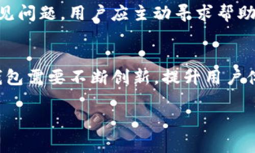   IM钱包的工作原理解析：区块链与数字资产管理的未来 / 
 guanjianci IM钱包, 区块链, 数字资产, 钱包安全 /guanjianci 

## 内容主体大纲

1. **引言**
   - 什么是IM钱包？
   - 为什么IM钱包备受关注？

2. **IM钱包的基本原理**
   - 什么是数字钱包？
   - IM钱包的结构和功能

3. **区块链技术的作用**
   - 区块链基础知识
   - 区块链如何增强IM钱包的安全性？

4. **IM钱包的使用流程**
   - 如何创建IM钱包？
   - 钱包的资金管理与转账流程

5. **IM钱包的安全性**
   - 常见的安全威胁
   - IM钱包的安全措施

6. **IM钱包的未来趋势**
   - 目前市场的竞争情况
   - 未来可能的发展方向

7. **总结**
   - IM钱包的优势与挑战

8. **相关问题与讨论**
   - 7个相关问题详细介绍

---

### 引言

随着区块链技术的崛起，数字资产的管理变得愈加重要。IM钱包作为一种新型的数字钱包，在市场上逐渐受到广泛关注。本文将深入分析IM钱包的工作原理、优势、安全性及未来趋势，以帮助用户更好地理解这一工具的价值。

### IM钱包的基本原理

#### 什么是数字钱包？

数字钱包，又称电子钱包，是存储数字资产（如比特币、以太坊等）的一种工具。它的主要功能包括安全存储、管理和转账数字货币。IM钱包作为特定类型的数字钱包，设计上更加注重用户体验和安全性。

#### IM钱包的结构和功能

IM钱包由多个组件构成，包括密钥管理模块、交易模块和用户界面。密钥管理模块负责生成和存储用户的私钥和公钥。交易模块允许用户进行各种类型的交易，如发送、接收和兑换数字资产，而用户界面则提供给用户一个友好的操作环境。

### 区块链技术的作用

#### 区块链基础知识

区块链是一种分布式账本技术，能够安全地记录交易数据。每一笔交易都被打包成一个区块，然后由网络中的各个节点进行验证，这样能够确保数据的不可篡改性和透明性。

#### 区块链如何增强IM钱包的安全性？

IM钱包利用区块链的去中心化特征，增强其安全性。由于数据是分散存储的，黑客入侵一个节点并不会影响整个网络。同时，区块链采用加密技术，用户的交易数据只有在其私钥持有者的授权下才能被访问。

### IM钱包的使用流程

#### 如何创建IM钱包？

创建IM钱包通常需要几个步骤。首先，用户需要下载IM钱包应用。其次，按照指引设置个人账户，包括设置密码和生成私钥。最后，用户需要安全地保存私钥，以防丢失。

#### 钱包的资金管理与转账流程

用户可以通过IM钱包进行资金管理，查看自己的资产余额和交易历史。在转账时，用户只需输入接收方的钱包地址、转账金额，确认交易即可。钱包会自动完成所需的区块链节点验证，确保交易安全完成。

### IM钱包的安全性

#### 常见的安全威胁

IM钱包面临的安全威胁主要包括黑客攻击、恶意软件，以及用户的失误（如密码泄露等）。这些威胁可能导致用户资产的损失或钱包的安全性受损。

#### IM钱包的安全措施

IM钱包通过多种措施增强安全性，包括进入钱包时的双重认证、私钥分离、以及定期的安全审计。同时，用户也被鼓励定期更新密码和使用安全的网络环境。

### IM钱包的未来趋势

#### 目前市场的竞争情况

数字钱包市场竞争激烈，不同的钱包提供不同的功能和服务。IM钱包需要在用户体验、安全性和创新上不断提升，以吸引更多用户。

#### 未来可能的发展方向

未来，IM钱包可能会整合更多功能，如支持更多种类的数字资产、提供贷款和理财服务等。同时，随着技术的发展，IM钱包的安全性和用户体验也会不断提升。

### 总结

IM钱包是一种可靠的数字资产管理工具，结合了区块链技术的优势。虽然市场竞争激烈，但其安全性和用户友好性使其在未来仍具备良好的发展潜力。

### 相关问题与讨论

以下是与IM钱包相关的七个问题及其详细介绍：

1. IM钱包与传统银行账户有什么区别？
IM钱包和传统银行账户在功能和操作上有很多不同之处。传统银行账户主要用于法币的存取、转账和管理，而IM钱包专注于数字货币的管理。IM钱包可以在全球范围内快速转账，且交易费用较低，同时用户可以完全控制自己的资金，不必依赖中介机构。...

2. 如何确保IM钱包的安全性？
为确保IM钱包的安全性，用户需遵循多个步骤。首先，不要与他人共享自己的私钥或密码；其次，定期更新密码并使用强密码；同时要注意防范钓鱼网站和恶意软件的攻击，确保软件和设备的安全。...

3. IM钱包是否支持多种数字货币？
IM钱包支持多种数字货币，用户可以在同一个钱包中管理比特币、以太坊、莱特币等多种数字资产。支持多种货币的特点使得IM钱包更加灵活，满足用户不同的投资需求。...

4. 如果忘记IM钱包的密码怎么办？
如果用户忘记IM钱包的密码，通常会有复位密码的选项，如邮件验证或手机验证码。用户也需要预先设置安全问题以确保可以恢复访问。但如果未备份或无法通过安全验证，资产可能会面临损失。...

5. IM钱包的交易费是如何计算的？
IM钱包的交易费用通常由网络区块链本身决定，跟随网络的拥堵情况，用户可在转账时选择快速或普通的交易速度，费用会有相应差异。IM钱包通常会在交易前提示用户具体费用。...

6. IM钱包的客户支持如何？
IM钱包通常提供多种客户支持渠道，包括在线聊天、邮件和电话支持。一些钱包还设有FAQ版块，帮助用户解决常见问题。用户应主动寻求帮助，确保在使用过程中顺利解决问题。...

7. IM钱包的未来将面临哪些挑战？
IM钱包的未来发展面临诸多挑战，包括安全性加固、法规遵循和用户教育等。随着技术的进步和市场的变化，IM钱包需要不断创新，提升用户体验和安全性，以应对未来的挑战。...

以上内容可为用户关于IM钱包的理解提供详细信息，并让用户在使用过程中更加得心应手。