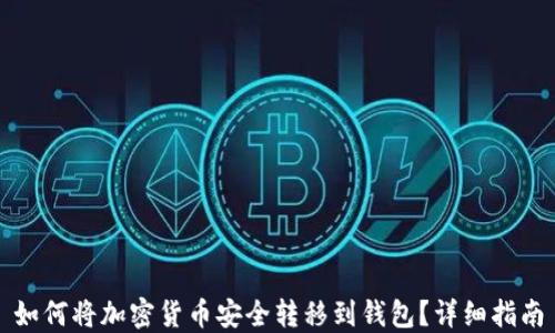 
如何将加密货币安全转移到钱包？详细指南