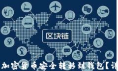 如何将加密货币安全转移
