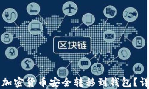 
如何将加密货币安全转移到钱包？详细指南
