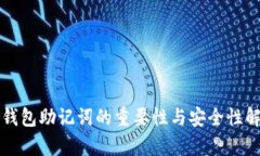 TP钱包助记词的重要性与安