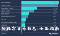 选择最合适的数字货币钱