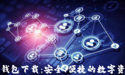 
TP数字货币钱包下载：安全、便捷的数字资产管理工具