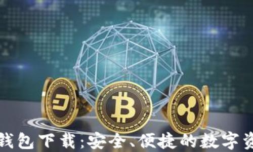 
TP数字货币钱包下载：安全、便捷的数字资产管理工具