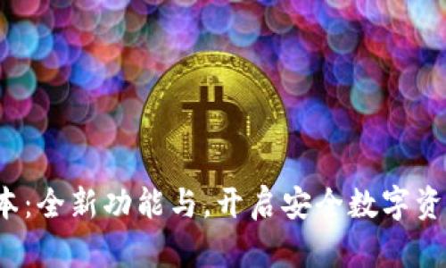 TP钱包1.2版本：全新功能与，开启安全数字资产管理新时代